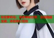 秘密萝莉岛：探索神秘世界，发现隐藏宝藏，体验奇幻冒险