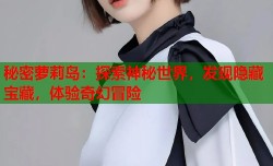 秘密萝莉岛：探索神秘世界，发现隐藏宝藏，体验奇幻冒险