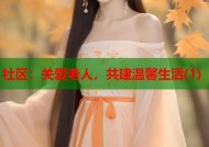 社区：关爱老人，共建温馨生活(1)
