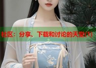 社区：分享、下载和讨论的天堂(1)