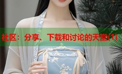 社区：分享、下载和讨论的天堂(1)
