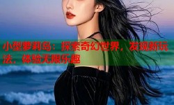 小型萝莉岛：探索奇幻世界，发现新玩法，体验无限乐趣