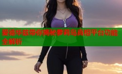爱德华兹带你揭秘萝莉岛真相平台功能全解析