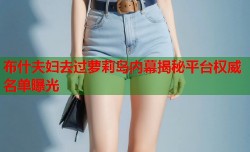 布什夫妇去过萝莉岛内幕揭秘平台权威名单曝光