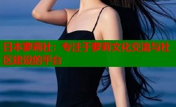日本萝莉社：专注于萝莉文化交流与社区建设的平台