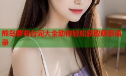 熊岛萝莉台词大全助你轻松获取萌系语录