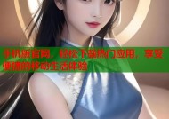 手机版官网，轻松下载热门应用，享受便捷的移动生活体验