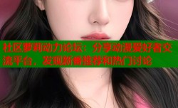 社区萝莉动力论坛：分享动漫爱好者交流平台，发现新番推荐和热门讨论
