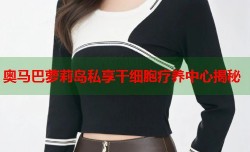 奥马巴萝莉岛私享干细胞疗养中心揭秘