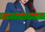 小分享社区：发现新知，分享新趣，连接新友