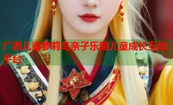 广西儿童萝莉岛亲子乐园儿童成长互动平台