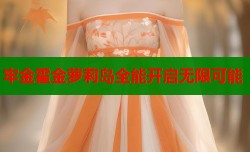 牢金霍金萝莉岛全能开启无限可能