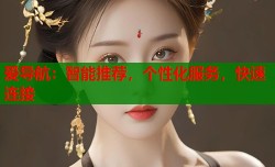 爱导航：智能推荐，个性化服务，快速连接