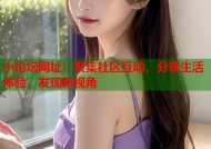 小论坛网址：聚集社区互动，分享生活体验，发现新视角