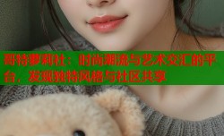 哥特萝莉社：时尚潮流与艺术交汇的平台，发现独特风格与社区共享