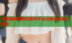 深度解析萝莉岛事件平台功能与影响力揭秘