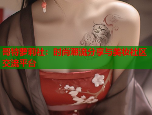 哥特萝莉社：时尚潮流分享与美妆社区交流平台  第2张