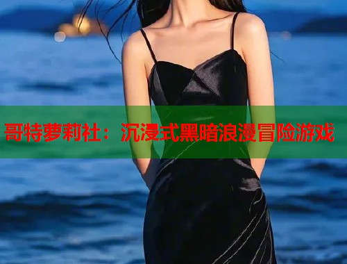 哥特萝莉社：沉浸式黑暗浪漫冒险游戏  第2张