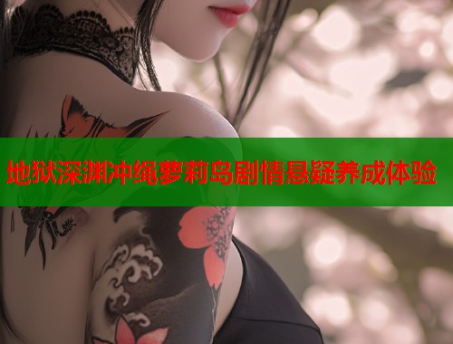 地狱深渊冲绳萝莉岛剧情悬疑养成体验  第1张