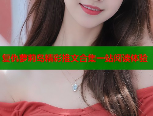 复仇萝莉岛精彩推文合集一站阅读体验  第2张