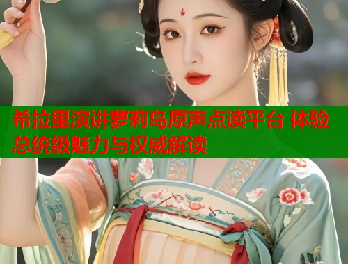希拉里演讲萝莉岛原声点读平台 体验总统级魅力与权威解读  第2张