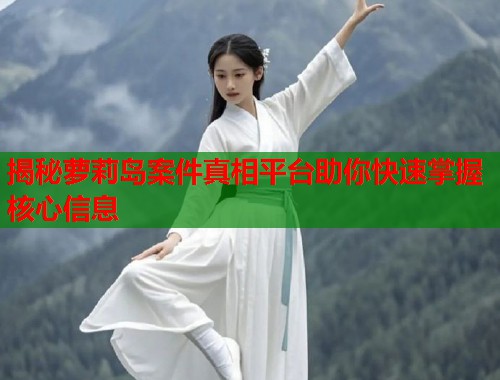 揭秘萝莉岛案件真相平台助你快速掌握核心信息  第1张