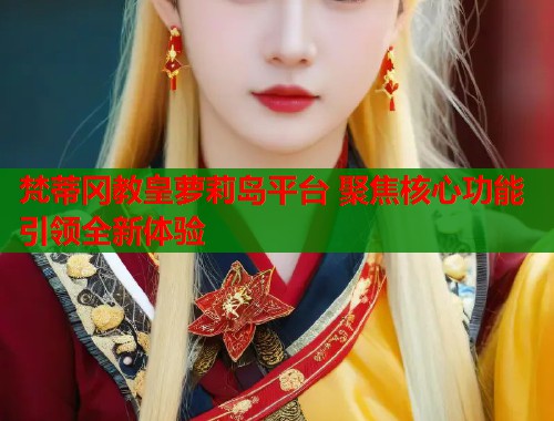 梵蒂冈教皇萝莉岛平台 聚焦核心功能引领全新体验  第1张