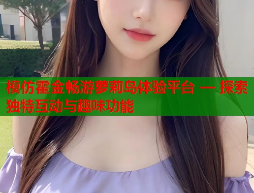 模仿霍金畅游萝莉岛体验平台 — 探索独特互动与趣味功能  第1张