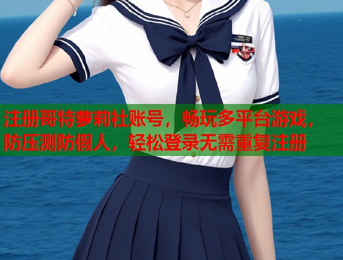 注册哥特萝莉社账号，畅玩多平台游戏，防压测防假人，轻松登录无需重复注册  第2张