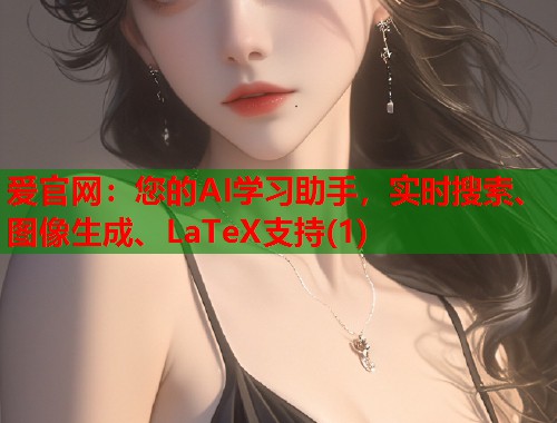 爱官网：您的AI学习助手，实时搜索、图像生成、LaTeX支持(1)  第1张