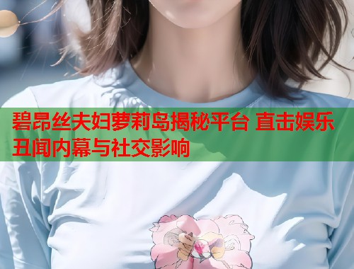 碧昂丝夫妇萝莉岛揭秘平台 直击娱乐丑闻内幕与社交影响  第1张