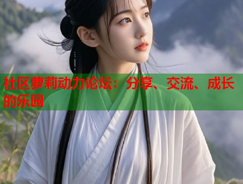 社区萝莉动力论坛：分享、交流、成长的乐园  第1张