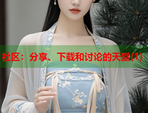 社区：分享、下载和讨论的天堂(1)  第1张