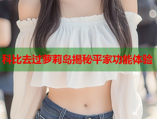 科比去过萝莉岛揭秘平家功能体验  第1张