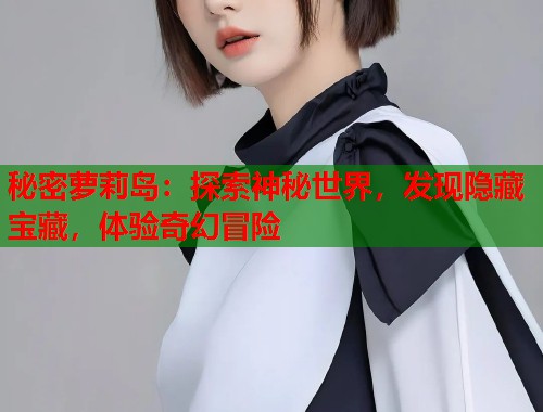 秘密萝莉岛：探索神秘世界，发现隐藏宝藏，体验奇幻冒险  第1张